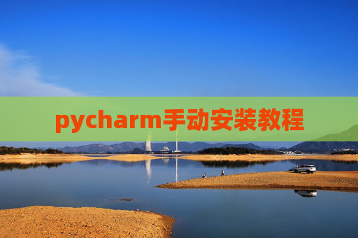 pycharm手动安装教程 pycharm手动安装教程