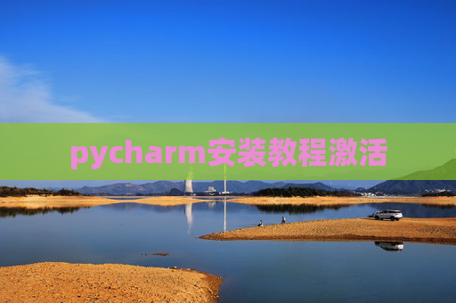 pycharm安装教程激活